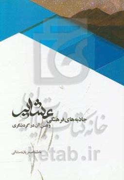 جاذبه‌های فرهنگی عشایر و نقش آن در گردشگری