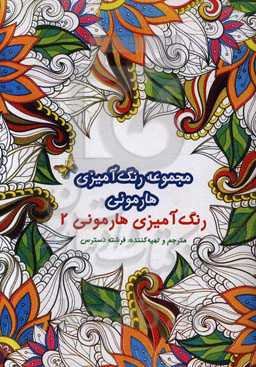 رنگ‌آمیزی هارمونی: به ذهن خود آرامش ببخشید