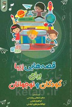 قصه‌هایی زیبا برای کودکان و نوجوانان