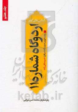 اردوگاه شماره 11 (روایت دوران اسارت آزاده سرافراز خسرو منگلی‌زاده)