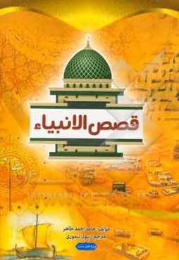 قصص الانبیاء