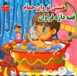 حسنی تو وان حمام، قصه داره فراوان