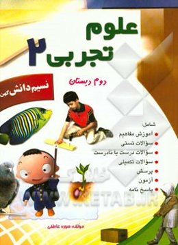 علوم تجربی دوم دبستان شامل: آموزش، سوالات تکمیلی، تمرینات طبقه‌بندی شده، پرسش ...