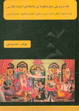 نقد و بررسی پنچ منظومه‌ی عاشقانه‌ی ادبیات فارسی‏‫ (بیژن و منیژه، وامق و عذرا، ویس و رامین، همای و همایون، خسرو و شیرین)