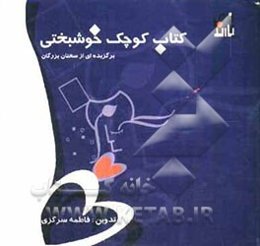 کتاب کوچک خوشبختی: برگزیده‌ای از سخنان بزرگان