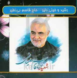 رشید و خیلی دلیر حاج قاسم بی‌نظیر