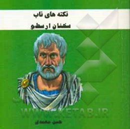 نکته‌های ناب: سخنان ارسطو