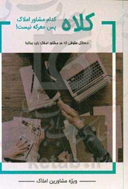 کلاه: کدام مشاور املاک پس معرکه نیست؟