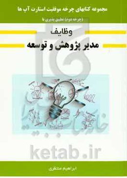 چرخه موفقیت استارت‌آپ‌ها: چرخه دوم - تطبیق‌پذیری با (وظایف مدیر پژوهش و توسعه)