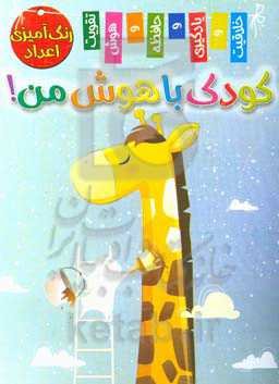 کودک باهوش من! رنگ‌آمیزی اعداد