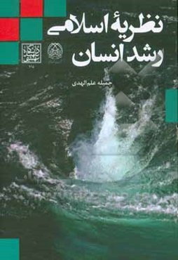 نظریه اسلامی رشد انسان