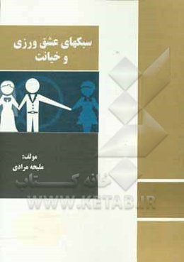 سبک‌های عشق‌ورزی و خیانت