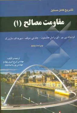 تشریح کامل مسائل مقاومت مصالح (1)