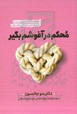 محکم در آغوشم بگیر