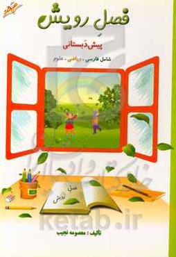 فصل رویش: اول ابتدایی شامل فارسی، ریاضی، علوم