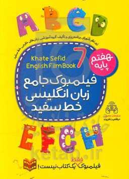 فیلمبوک جامع زبان انگلیسی خط سفید پایه هفتم = English filmbook 7