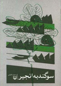 سوگند به انجیر