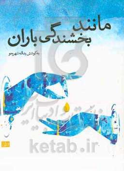 مانند بخشندگی باران: نوشته‌های دانشجویان دانشگاه فرهنگیان شهید بهشتی بندرعباس: مهم‌ترین هنر معلمی