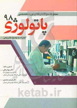 مجموعه سوالات ارتقاء و بورد تخصصی پاتولوژی 98 همراه با پاسخ تشریحی