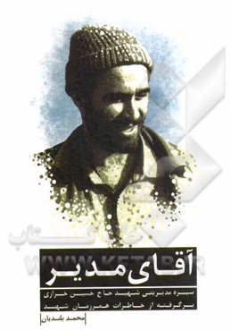 آقای مدیر: سیره مدیریتی شهید حاج‌حسین خرازی برگرفته از خاطرات همرزمان شهید