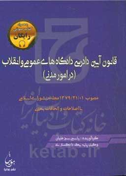 قانون آیین دادرسی دادگاه‌های عمومی و انقلاب (در امور مدنی) مصوب 1379/01/21 مجلس شورای اسلامی با اصلاحات و الحاقات بعدی