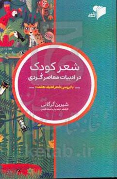 شعر کودک در ادبیات معاصر کردی (با بررسی شعر لطیف هملت)