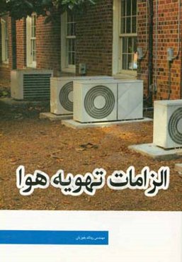 الزامات تهویه هوا