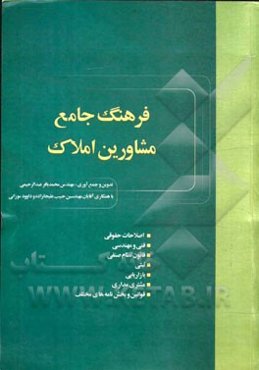 فرهنگ جامع مشاورین املاک