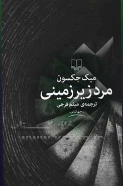 مرد زیرزمینی