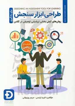 طراحی ابزار سنجش برای یادگیری: ارزشیابی توصیفی در کلاس