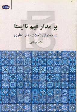 بر مدار فهم ناایستا (در محتوای تاملات بیدل‌دهلوی)