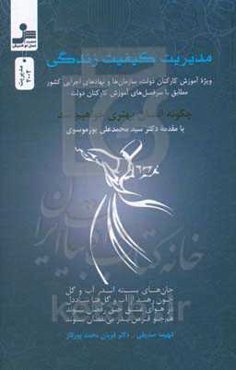 مدیریت کیفیت زندگی: ویژه آموزش کارکنان دولت، سازمان‌ها و نهادهای اجرایی کشور مطابق با سرفصل‌های آموزش کارکنان دولت ...