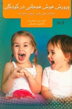 پرورش هوش هیجانی در کودکان (راهنمای عملی والدین، مربیان و مشاوران)