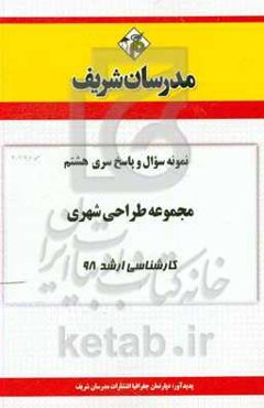 نمونه سوال و پاسخ بخش هشتم مجموعه طراحی شهری کارشناسی ارشد 1398