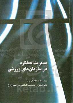 مدیریت عملکرد در سازمان‌های ورزشی