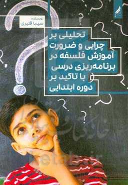 تحلیلی بر چرایی و ضرورت آموزش فلسفه در برنامه‌ریزی درسی با تاکید بر دوره ابتدایی