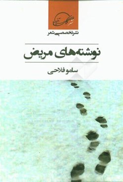 نوشته‌های مریض: مجموعه اشعار