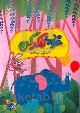 خوب فکر کن: آشنایی حیوانات