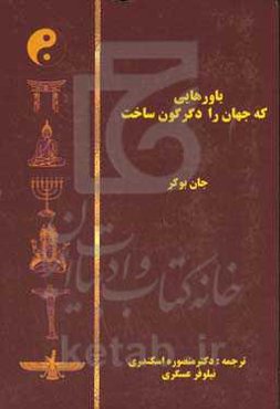 باورهایی که جهان را دگرگون ساخت