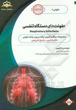 عفونی: عفونت‌های دستگاه تنفسی خلاصه درس به همراه مجموعه سوالات آزمون ارتقاء و بورد عفونی با پاسخ تشریحی