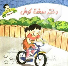 دختر سخت‌کوش: دوزبانه