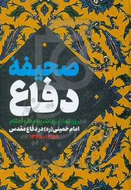 صحیفه دفاع: روزشمار بیانات، پیام‌ها و احکام امام خمینی (قدس سره) در دفاع مقدس 1359 - 1368