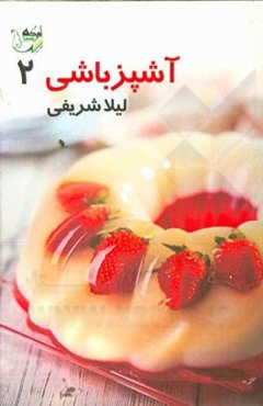 آشپزباشی (2)