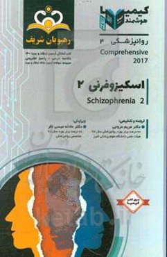 روانپزشکی: اسکیزوفرنی 2: مجموعه سوالات آزمون ارتقاء و بورد روانپزشکی با پاسخ تشریحی کتاب آمادگی آزمون ارتقاء و بورد 1400