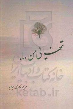 تنهایی من‏‫: خاطرات مریم نادری‌جاوید مدیر انجمن کوتاه‌قامتان استان سیستان و بلوچستان