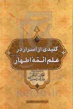 کلیدی از اسرار در علم ائمه اطهار (ع)