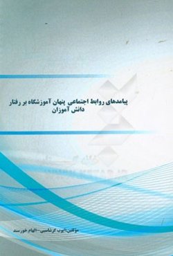 پیامدهای روابط اجتماعی پنهان آموزشگاه بر رفتار دانش‌آموزان