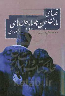 قصه‌های مامان جون‌ها و بابا جون‌های بجنوردی