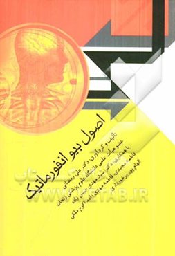 اصول بیوانفورماتیک