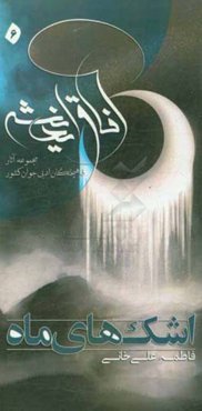 اشک‌های ماه